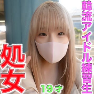 FC2 PPV 4592313 独占販売初**体*験、、完全無垢、純白、正真正銘のファース*トキス、、１９才、経験人数0人！！、韓流アイドルグループ練習生、『初*めての瞬間』『ファース*トキス』、、正真正銘の芸*能人の本物の初*体**験の瞬