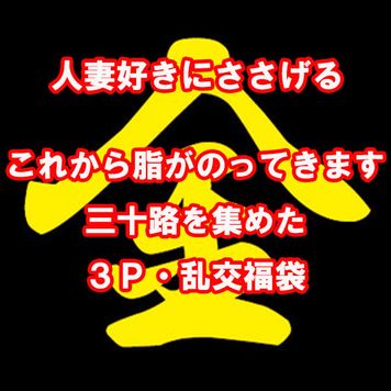 FC2 PPV 4594325 三十路・３ｐ乱交好きの方へ［第1弾］これから脂がのってきます！三十路人妻の３ｐ乱交福袋