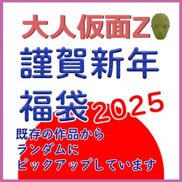 FC2 PPV 4596911 大人仮面Z 2025謹賀新年福袋 お正月もかわいいを見て癒されよう！過去作をいろいろ詰め込んだお得なセットとなっております。