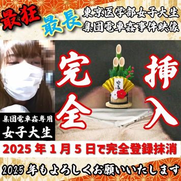 FC2 PPV 4596513 【絶級UR/御年賀】女子医大生駅構内集団電車姦