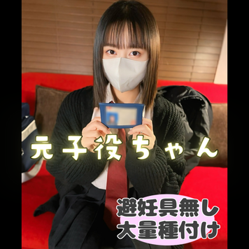 【撮り貴族】【元子役ちゃんNEW晴れ舞台】スクリーンの記憶を超えて、新たな晴れ舞台で中出しされる18才を撮影！