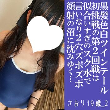 FC2 PPV 4588358 さおり19歳_2・生・顔射。初挑戦のアニメ声お嬢様。前後の穴に同時に指突っ込み。スク水も似合いすぎ！（017）