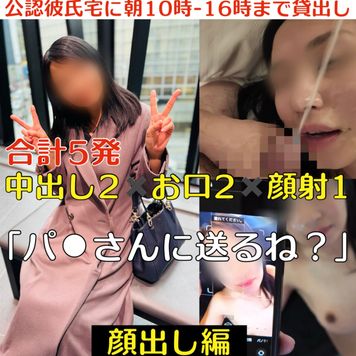 FC2 PPV 4665791 【10個限定＆完全顔出し編】公認彼氏宅に朝10時〜15時まで貸出し 合計5発‼️ 中出し2✖️お口2✖️顔射1 「パ⚫︎さんに送るね？」