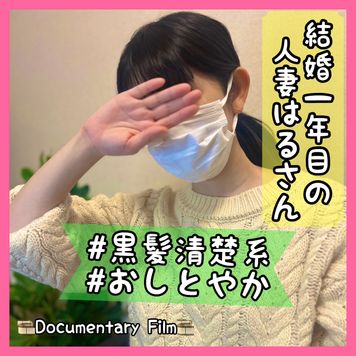 FC2 PPV 4653803 初回限定価格＆数量限定＆レビュー特典有◆Documentary Film️〜episode.13〜 ◆新婚人妻はるさんにお悩み相談◆