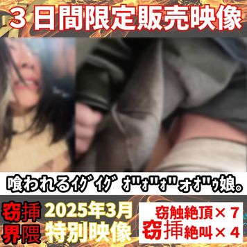 FC2 PPV 4660940 【完全3日間限定】ｲｸﾞｲｸﾞｲｸﾞｯ…オｵｯｫｫンッｫｫ…♡あの子の窃挿記念映像