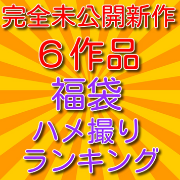 FC2 PPV 4680818 福袋！全６作品すべて完全未公開の新作なのにお買い得価格にて発売！
