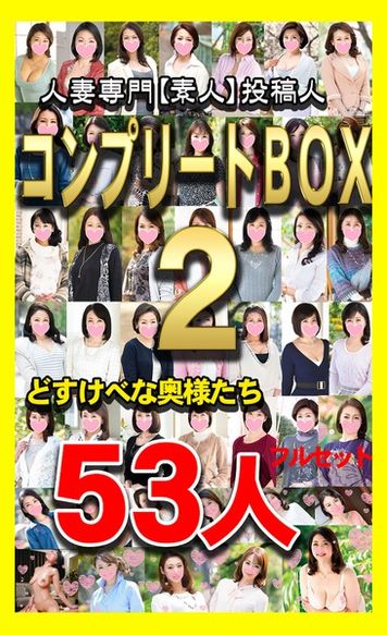FC2 PPV 1075640 【人妻・熟女】令和元年５０作＋新作３人コンプリートBOX【数量限定】公開につき売り切れ御免！【奥さま５３人・中出し100回・６０時間超え】