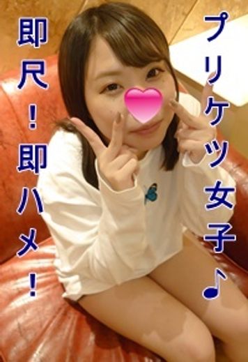 FC2 PPV 1779065 プリケツ女子をチンチ〇丸出しでお出迎え♥即尺！即ハメ！そのままオマ〇コの奥に大量中出し♪※高画質版＆レビュー特典付き【個人撮影・オリジナル】