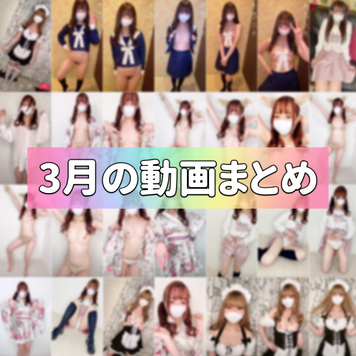 FC2 PPV 1774333 3月に投稿された動画まとめ❤️10分35秒(31個分)❤️