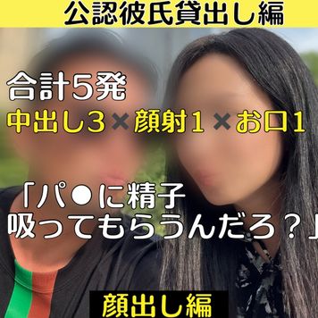 FC2 PPV 4716525 【10個限定＆完全顔出し編‼️】公認彼氏貸出し編合計5発 中出し３✖️顔射１✖️お口1 ~「パ⚫︎に吸ってもらうんだろ？」~