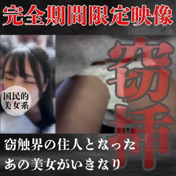 FC2 PPV 4692919 【完全期間限定】絶句・精液逆流窃挿事案。国民的美女が今、伝説となる。