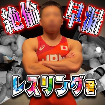 FC2 PPV 4712701 絶倫早漏デカマラレスリング君顔出し初登場！アナル責め足舐めまで盛りだくさん！性欲旺盛素人童貞が3回射精！