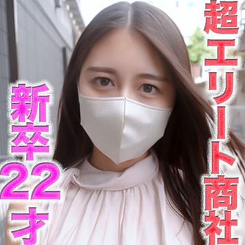 FC2 PPV 4719111 独占販売超エリート降臨!!、超大手商社入社の新卒22才!!!エリートキャリア女が完全顔出し!!名門大※*学※卒*※業直後のエリート商社女を生中完全顔出し撮影成功!!超真面目で秀才22才の偏差値69のアナル舐め