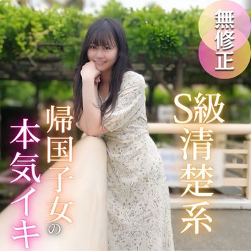 FC2 PPV 4722817 3日間!半額!【初撮り】【半外半中】 男が惚れるS級清楚系、気品に溢れた帰国し女。優雅な容姿とは裏腹で欲望に忠実、、、痙攣本気イキする女良にレーザー精液大量放出。2射精