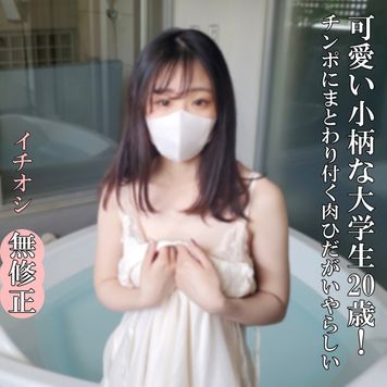 FC2 PPV 4722999 ♡7/20日迄半額【無・完全素人】可愛いJD20歳！小柄で色白、美巨乳・美肌で感度も最高。スタイル抜群のおっぱいも上を向いていて、言うことなしの女性です‼