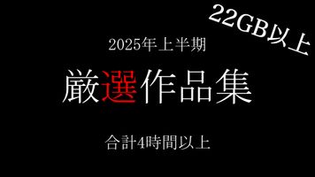 FC2 PPV 4717041 【期間限定】2025年上半期・厳選5タイトルまとめセット 非公開を含む収録時間は合計4時間以上