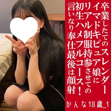 FC2 PPV 4716836 【先着30人限定500円オフ】かんな18歳_1・生・顔射。卒業したばかりのスレンダーなイマドキ専門18歳にリアル制服を持ってこさせてのフルコース！（036）