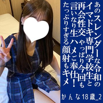 FC2 PPV 4716840 【先着30人限定500円オフ】かんな18歳_2・生・顔射。あのスレンダーなイマドキ専門生18歳が再降臨！　やっぱりなんでも言いなり最高せっくす！（037）