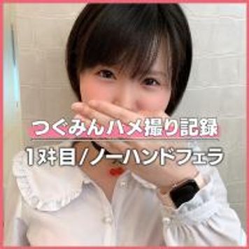 FC2 PPV 1612490 個撮)#フェラの天才。今まで咥えられた中で一番のテクニシャン。強烈な気持ち良さ腰砕け！ヤリマンえちえち娘つぐみんノーハンドフェラ動画