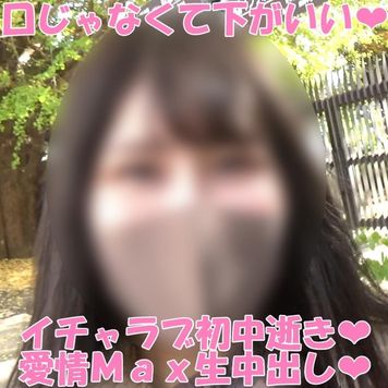 FC2 PPV 1779365 独占販売【期間限定】#24 付き合ってから初めてのプライベートイチャラブセックス❤「口に出すの?いいよ…でも、下がいい❤」って(〃ノωノ)初めての中逝きから愛情いっぱいの孕ませ生中出し❤ FC2 PPV 1779365 独占販売【期間限定】#24 付き合ってから初めてのプライベートイチャラブセックス❤「口に出すの?いいよ…でも、下がいい❤」って(〃ノωノ)初めての中逝きから愛情いっぱいの孕ませ生中出し❤