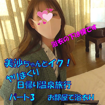 FC2 PPV 1773935 美沙ちゃんとイク！ヤリまくり日帰り温泉旅行パート3　お部屋で浴衣H