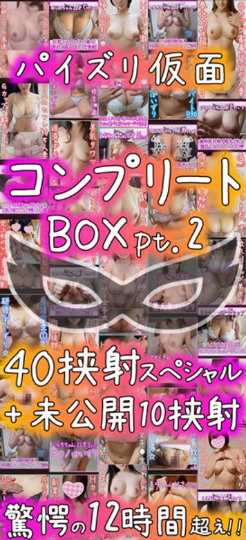FC2 PPV 1760314 ※100本限定※【パイズリ個人撮影・コンプBOX2!!】40挟射＋新作10本　合計11時間越えの空前絶後の特大ボリューム！【パイズリ仮面】