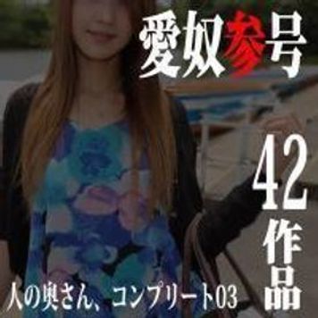 FC2 PPV 1926994 【無碼ｘ個人攝影】人妻愛奴3號　NTR、外遇、不倫共42部完整作品【NTR】(字幕)