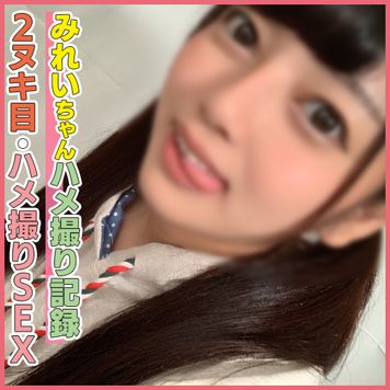 FC2 PPV 1915632 個撮)圧倒的ロリ美少女×黒髪ツインテール！顔とエロさのギャップがけしからんバチえろみーちゃんのイキまくりえちえちハメ撮り！