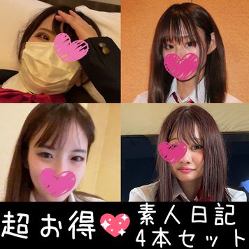 FC2 PPV 1913566 ★★超お得！★★全員可愛い♡素人ハメ撮りコンプリートセット♡素人日記01～04