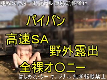 FC2 PPV 2616390 【個人撮影】30個限定1/23まで特価。パイパンＭ女。高速SAでゲリラ露出チャレンジ