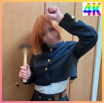 FC2 PPV 1770376 【我慢比べしよっか♡】素人レイヤーが術師となった！長年童貞だった童貞君の呪い、釘〇野薔薇が祓う！生でいれて気持ちよすぎて耐えられず…※中出し・完全顔出し