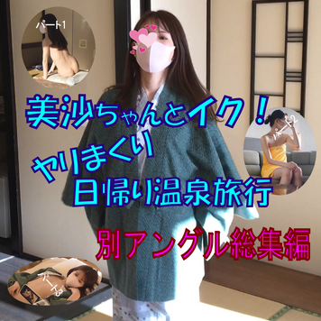 FC2 PPV 1924763 【素人】美沙ちゃんとイク！ヤリまくり日帰り温泉旅行　別アングル総集編
