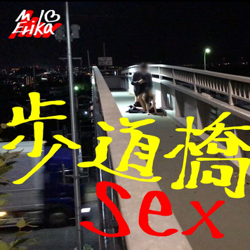 FC2 PPV 1840648 【個撮】夜景の綺麗な車通りの多い歩道橋でガチSEX★エリカが住宅街の全裸歩行で歩行者遭遇！