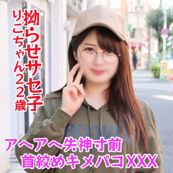 FC2 PPV 1868114 【クセ強女♯003】もじもじ拗らせサセ子JD22歳。デカチンセフレのいいなりマゾ。アヘアヘ失神寸前キメパコ中出し調教♡
