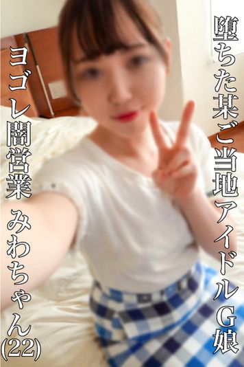 FC2 PPV 1850109 【個人撮影・ワケ有】160cmFカップ 某ご当地アイドルG娘 顔出し生中出し≪闇営業・高画質≫