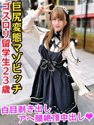 FC2 PPV 2070614 4日間限定特価!!【クセ強女#011】デカ尻ゴスロリ留学生23歳  made in japan玩具でアヘ顔絶頂→喉奥イラマで悶絶→頸動脈極めギャン突きファックのエンドレスループ激ヤバキメパコ♡