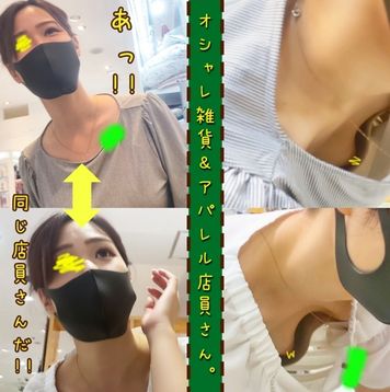 FC2 PPV 2184098 【店員さん個撮⑪】神対応店員さんの巨乳胸ちら！別の店舗でも遭遇《オシャレ雑貨店員》
