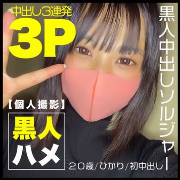 FC2 PPV 1864742 【黒人３P×初撮り×個人撮影】黒人チ○ポにヤミツキ！？上京したてのウブな２０歳の声優のたまごちゃんに最強黒人ソルジャーブラザーズの暴れん棒巨根ブッ挿し串挿し！怒涛の中出し３連発！！※本編顔出し