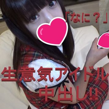 FC2 PPV 2287240 #46【無・個撮】10/4まで50％OFF！☆生意気アイドルあや。チンポに負けて中出し懇願！【複数特典あり】