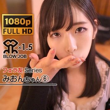 FC2 PPV 2181358 独占販売[フェラ友Series]【おちんぽ磨き→口内射精→ごっくん→長尺お掃除フェラ】ごっくん後、残り汁までしっかり吸引する口まんこ。６回目①ごっくん【フェラ友★みおん】フェラ特化