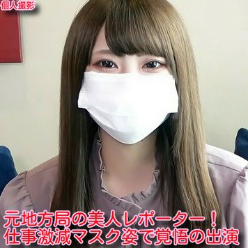 FC2 PPV 1925653 【無】【100個限定2980→1480ptにOFF！】元地方局レポーター！仕事激減マスク姿で覚悟の出演♥️自分から中出し懇願！♥️※レビュー特典／高画質Ver.
