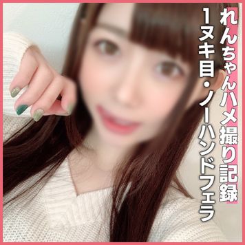 FC2 PPV 1844278 個撮)最強ガチ天使再・降・臨！派手なフェラテクが好きな方はご遠慮下さいｗとにかく超・超・超ねっとりスローノーハンドフェラでねっとり生ザーメン大量口内射精！！
