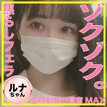 FC2 PPV 2147378 ごっくん大好き20歳ルナちゃんの焦らし制服フェラ抜きでゾクゾク。お掃除フェラもしてくれる優等生