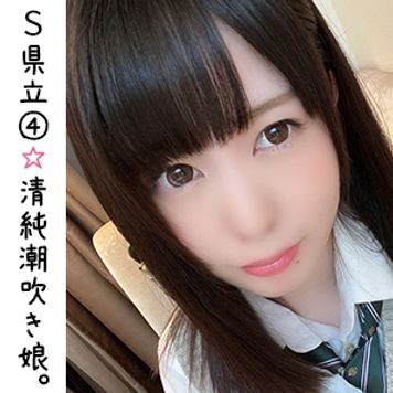 FC2 PPV 1852994 【個撮】#67 S県立④ 【ドM】色白パイパン美少女  おじさん彼氏におま〇こ開発 大量潮吹きからの中出し生セックス【流出】