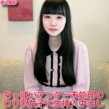 FC2 PPV 1900173 【無】【100個限定2980→1480ptにOFF!】ちっぱいアンダー未処理のロリ系女子に生挿入！中出し懇願♥️※レビュー特典／高画質Ver.