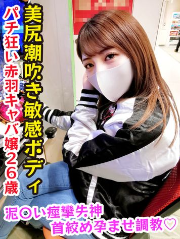 FC2 PPV 2172248 ※期間限定特価※【クセ強女#013】美巨尻パチ狂い赤羽キャバ嬢26歳  ガチよっぱらい連続痙攣首絞め涙目中出しアクメ♡