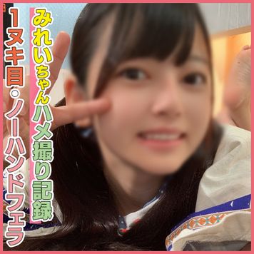 FC2 PPV 1902626 個撮)エロさがフェラテクに表れる！圧倒的ロリ×黒味ツインテール美少女みーちゃんの気持ち良すぎるノーハンドフェラ！！
