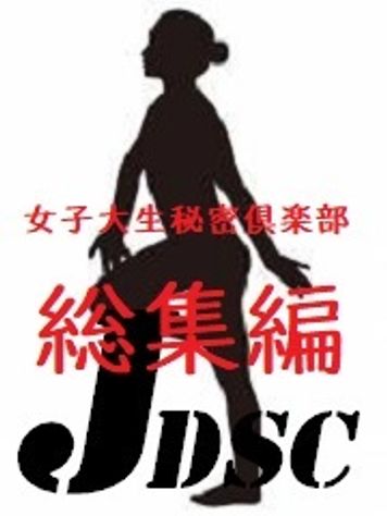 FC2 PPV 2031723 【個人撮影】No.031 女子大生秘密倶楽部総集編【完全顔出し】