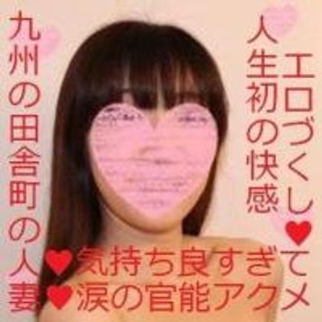 FC2 PPV 1359123 ※期間限定1000ptオフ！【実録！九州の田舎町の人妻】あまりの気持ち良さに涙で官能アクメ♥️性の特別授業♥️ウブな人妻大変身♥️エッチの経験がとても少ない人妻に性の素晴らしさ教えちゃいます♥️特典付
