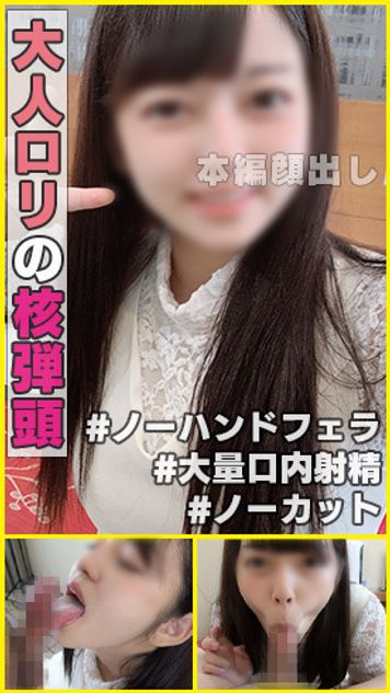FC2 PPV 1581077 個撮)＃見た目はロリっ子エロさはドスケベ美熟女！ ＃ノーカット撮影。牛タンみたいな分厚い舌と強烈ひょっとこ顔のバキュームがマジで気持ち良いノーハンドフェラで大量口内射精
